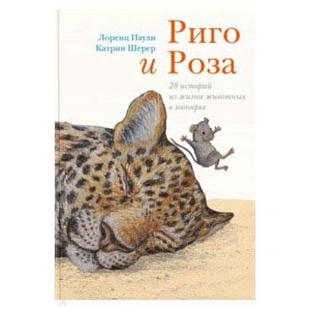Риго и Роза. 28 историй из жизни животных в зоопарке