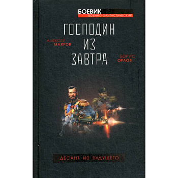 Господин из завтра. Десант из будущего