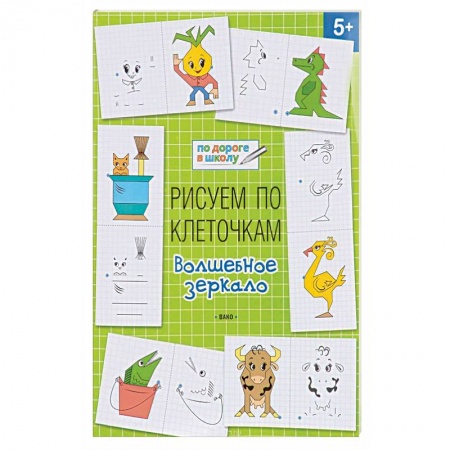 Письмо, мелкая моторика, книга Рисуем по клеточкам. Волшебное зеркало купить по скидке