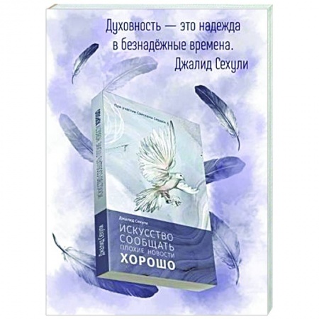 Практическая психология, книга Искусство сообщать плохие новости хорошо купить по скидке