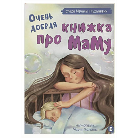 Повести и рассказы о детях, книга Очень добрая книжка про маму купить по скидке