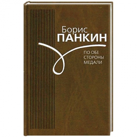 Другие биографии, мемуары, книга По обе стороны медали купить по скидке
