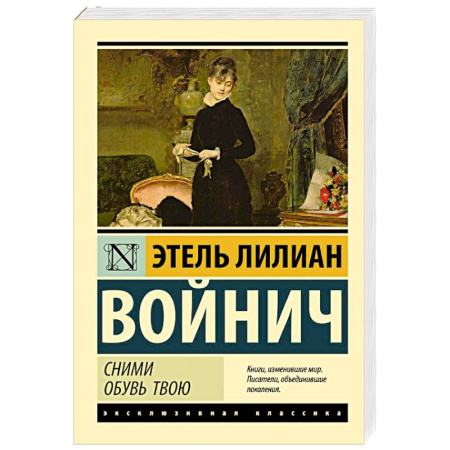 Русская классика, книга Сними обувь твою купить по скидке
