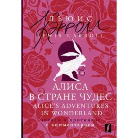 Чтение на английском языке, книга Алиса в Стране чудес = Alice's Adventures in Wonderland купить по скидке