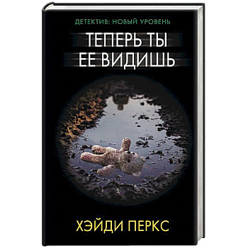 Теперь ты ее видишь