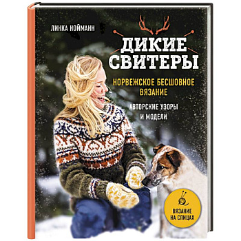 Дикие свитеры. Норвежское бесшовное вязание