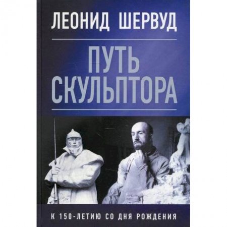 Дневники. Письма. Записки, книга Леонид Шервуд. Путь скульптора купить по скидке