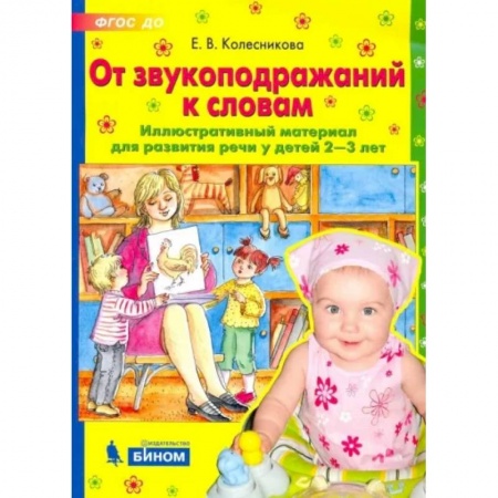 Развитие речи. Чтение, книга От звукоподражаний к словам. Иллюстративный материал для развития речи у детей 2-3 лет. ФГОС ДО купить по скидке