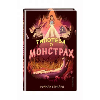 Гипотеза о монстрах