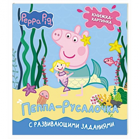 Книги для дошкольников (4-6 лет), книга Свинка Пеппа. Книжка-картинка. Пеппа-русалочка купить по скидке