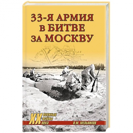 Вторая мировая война (1939-1945), книга 33-я армия в битве за Москву купить по скидке