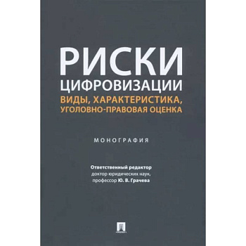 Риски цифровизации:виды,характеристика,уголовно-правовая оценка.Монография.