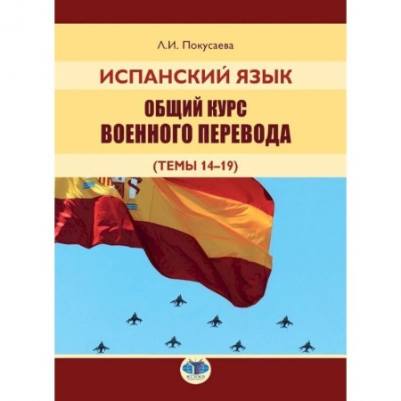 Испанский язык, книга Испанский язык. Общий курс военного перевода купить по скидке