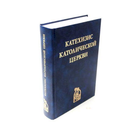 Христианство, книга Катехизис Католической Церкви. купить по скидке