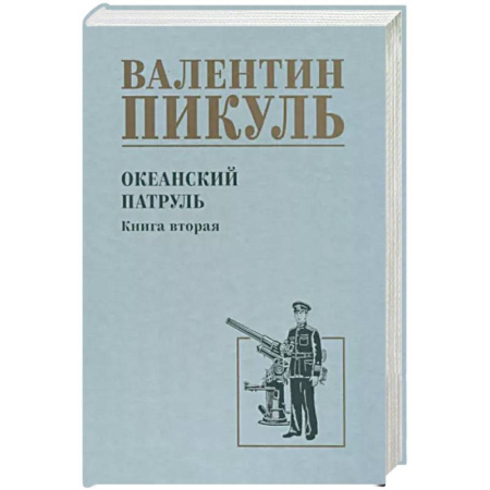 Историческая отечественная проза, книга Океанский патруль купить по скидке