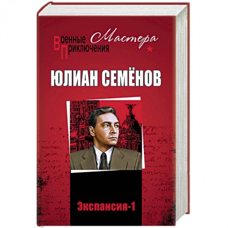 Боевики, военные, книга Экспансия-1 купить по скидке