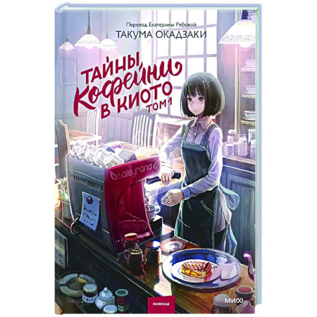 Зарубежная современная проза, книга Тайны кофейни в Киото. Том 1 купить по скидке