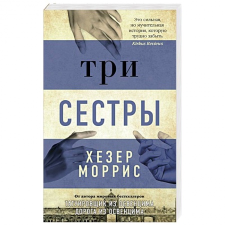 Зарубежная современная проза, книга Три сестры купить по скидке