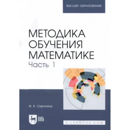 Математика, книга Методика обучения математике.Часть 1 купить по скидке