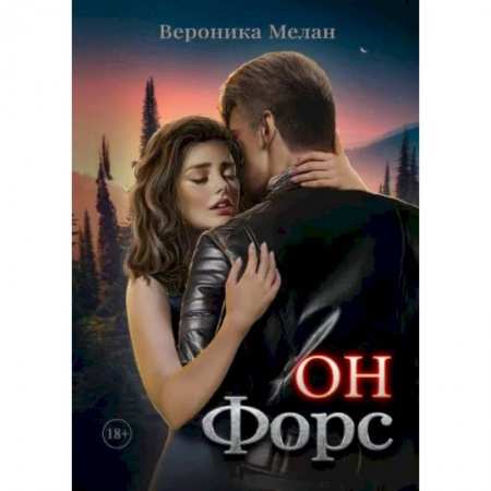 Отечественный любовный роман, книга Он – Форс купить по скидке