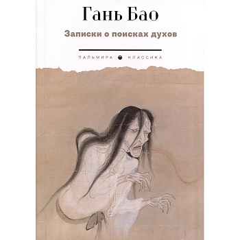 Записки о поисках духов