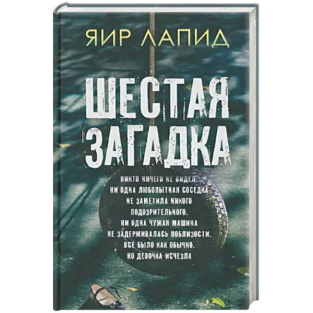 Зарубежный детектив, книга Шестая загадка купить по скидке