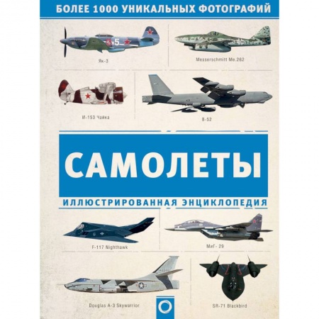 Энергетика. Электротехника, книга Самолеты. Иллюстрированная энциклопедия купить по скидке