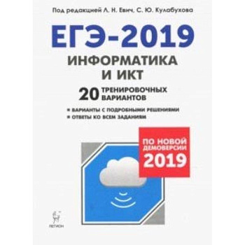 ЕГЭ-2019. Информатика и ИКТ. 20 тренировочных вариантов. По новой демоверсии 2019