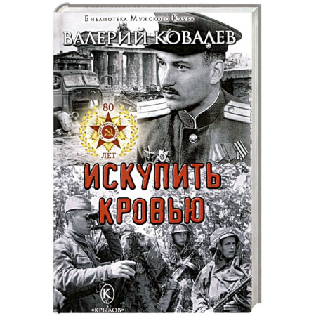 Русская современная проза, книга Искупить кровью купить по скидке