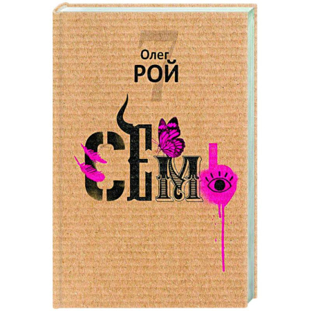 Русская современная проза, книга Семь купить по скидке