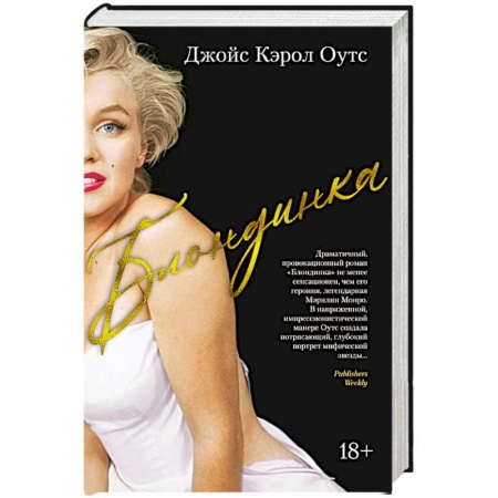 Зарубежная современная проза, книга Блондинка купить по скидке