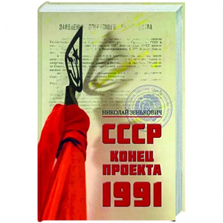 История СССР, книга Конец проекта.1991 купить по скидке