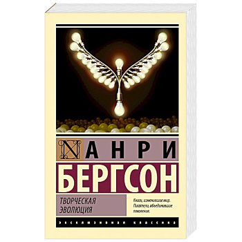 Творческая эволюция