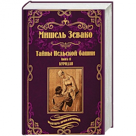 Зарубежная приключенческая литература, книга Тайны Нельской башни. Книга 2. Буридан купить по скидке