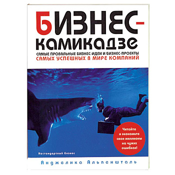 Бизнес-камикадзе:самые провальные бизнес-идеи и бизнес проекты самых известных в мире компаний