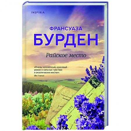 Зарубежный любовный роман, книга Райское место купить по скидке