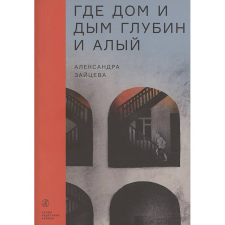 Русское фэнтези, книга Где дом и дым глубин и алый купить по скидке