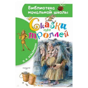 Сказки про троллей