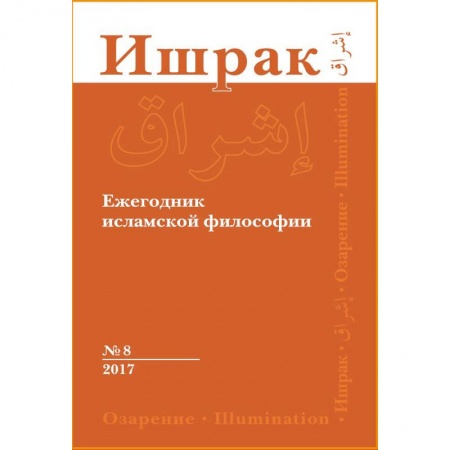 Ислам, книга Ишрак. Философско-исламский ежегодник. Выпуск 8 купить по скидке