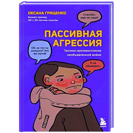 Психология масс и соционика, книга Пассивная агрессия. Тактики противостояния необъявленной войне купить по скидке