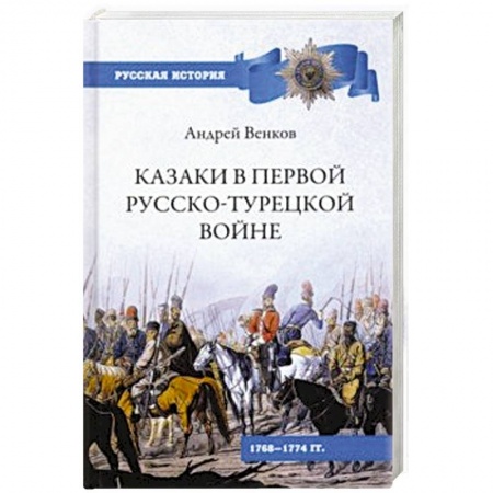 Первая мировая война (1914-1918), книга Казаки в Первой русско-турецкой войне. 1768-1774 гг. купить по скидке