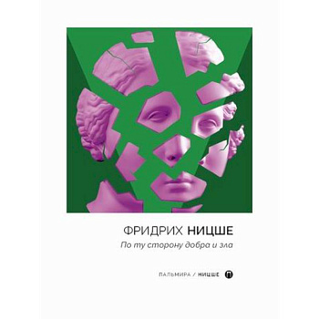 По ту сторону добра и зла