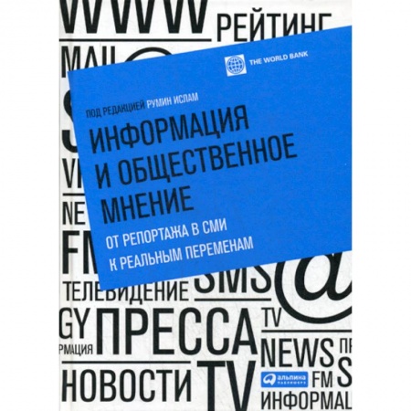 Журналистика. Радиовещание. Телевидение, книга Информация и общественное мнение: от репортажа в СМИ к реальным переменам купить по скидке