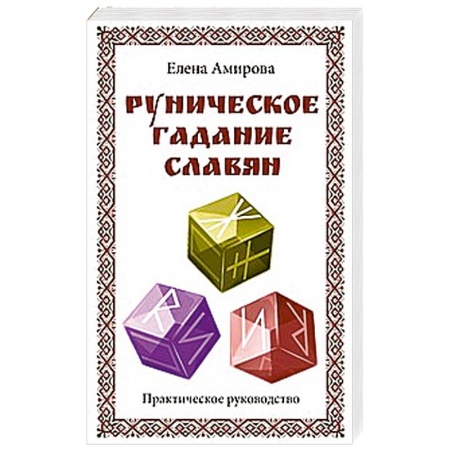 Книги, книга Руническое гадание славян. Практическое руководство купить по скидке