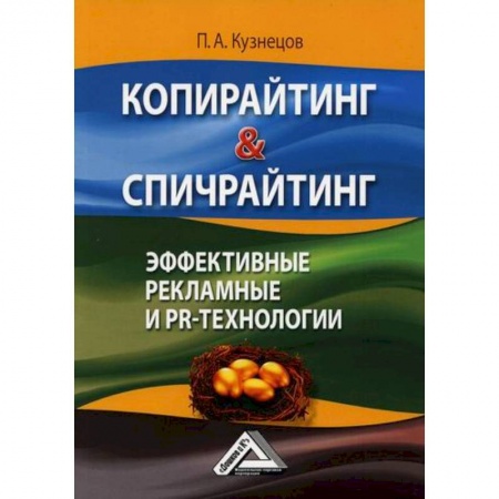 Реклама. PR, книга Копирайтинг & спичрайтинг. Эффективные рекламные и PR-технологии купить по скидке