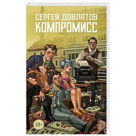 Русская классика, книга Компромисс купить по скидке