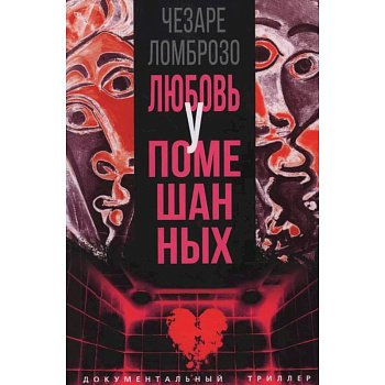 Любовь у помешанных