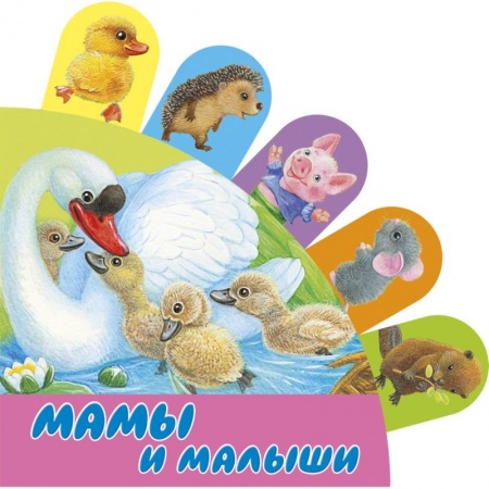 Книга-игра, книга Мамы и малыши купить по скидке