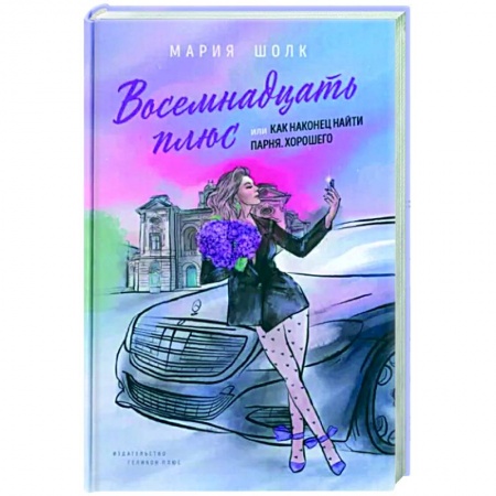 Русская современная проза, книга Восемнадцать плюс или как наконец найти парня. Хорошего купить по скидке