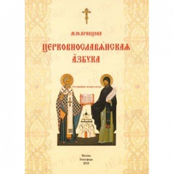 Церковнославянская азбука. Учебное пособие